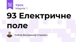 93 Електричне поле