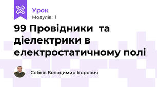99 Провідники  та діелектрики в електростатичному полі