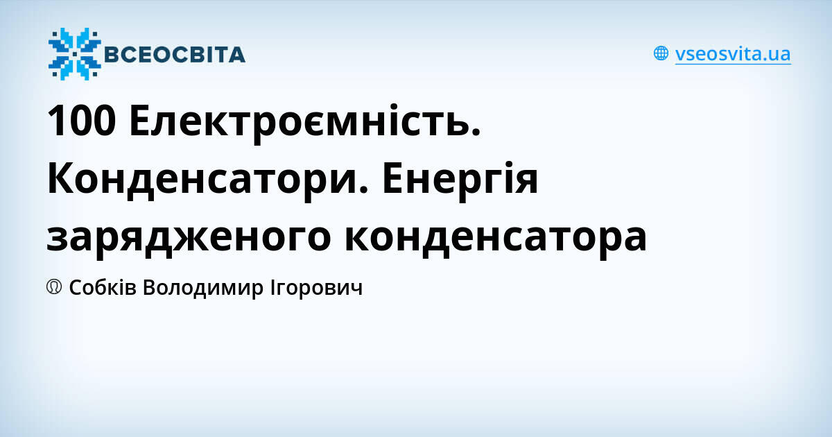 100 Електроємність. Конденсатори. Енергія зарядженого конденсатора ...