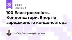 100 Електроємність. Конденсатори. Енергія зарядженого конденсатора