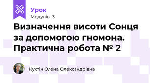 Визначення висоти Сонця за допомогою гномона. Практична робота № 2