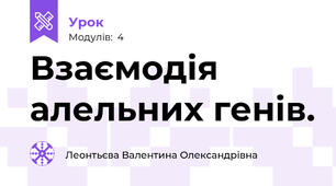 Взаємодія алельних генів.