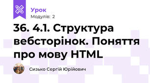 36. 4.1. Структура вебсторінок. Поняття про мову HTML