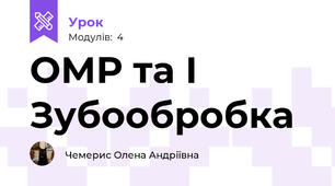 ОМР та І Зубообробка
