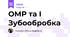 ОМР та І Зубообробка