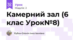 Камерний зал (6 клас Урок№8)