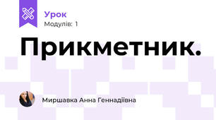 Прикметник. 