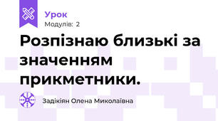 Розпізнаю близькі за значенням прикметники.