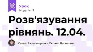Розв'язування рівнянь. 12.04.