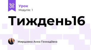 Тиждень16