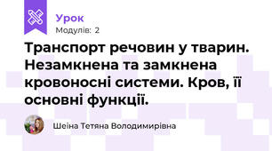 Транспорт речовин у тварин. Незамкнена та замкнена кровоносні системи. Кров, її основні функції.