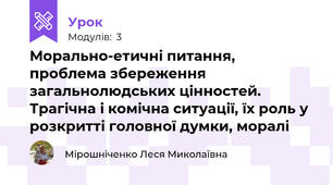 Морально-етичні питання, проблема збереження загальнолюдських цінностей. Трагічна і комічна ситуації, їх роль у розкритті головної думки, моралі
