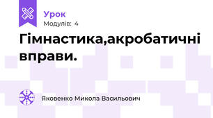 Гімнастика,акробатичні вправи.
