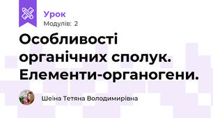 Особливості органічних сполук. Елементи-органогени.