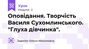 Оповідання. Творчість Василя Сухомлинського. "Глуха дівчинка".
