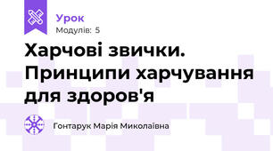  Харчові звички. Принципи харчування для здоров'я