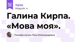 Галина Кирпа. «Мова моя».