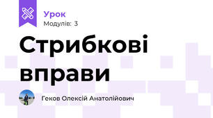 Стрибкові вправи