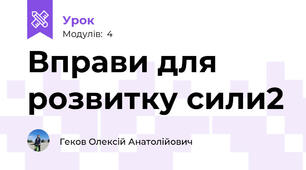 Вправи для розвитку сили2