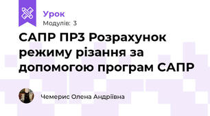 САПР ПР3 Розрахунок режиму різання за допомогою програм САПР
