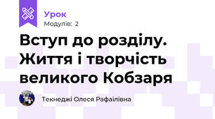 Вступ до розділу. Життя і творчість великого Кобзаря 