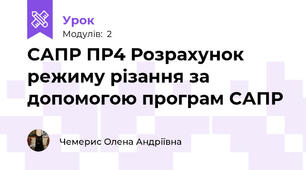 САПР ПР4 Розрахунок режиму різання за допомогою програм САПР