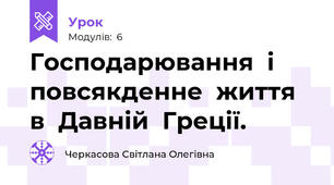 Господарювання  і  повсякденне  життя  в  Давній  Греції.