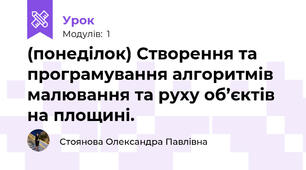 (понеділок) Створення та програмування алгоритмів малювання та руху об’єктів на площині.