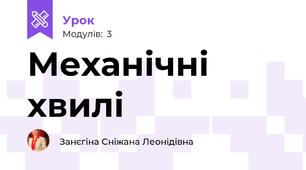 Механічні хвилі