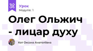 Олег Ольжич - лицар духу