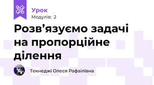 Розв’язуємо задачі на пропорційне ділення