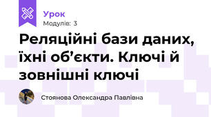  Реляційні бази даних, їхні об’єкти. Ключі й зовнішні ключі