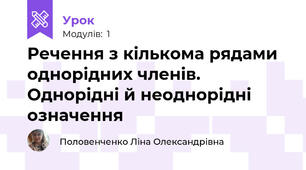 Речення з кількома рядами однорідних членів. Однорідні й неоднорідні означення