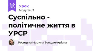 Суспільно - політичне життя в УРСР