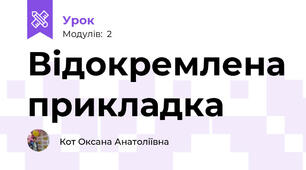 Відокремлена прикладка