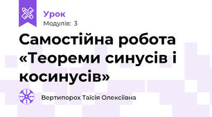 Самостійна робота «Теореми синусів і косинусів»