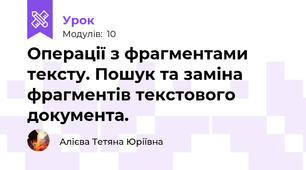 Операції з фрагментами тексту. Пошук та заміна фрагментів текстового документа.