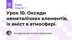 Урок 10. Оксиди неметалічних елементів, їх вміст в атмосфері.