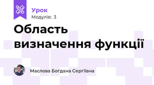 Область  визначення функції
