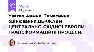 Узагальнення. Тематичне оцінювання.ДЕРЖАВИ ЦЕНТРАЛЬНО-СХІДНОЇ ЄВРОПИ: ТРАНСФОРМАЦІЙНІ ПРОЦЕСИ.
