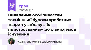 Виявлення особливостей зовнішньої будови хребетних тварин у зв'язку з їх пристосуванням до різних умов існування
