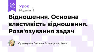 Відношення. Основна властивість відношення. Розв'язування задач