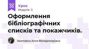 Оформлення бібліографічних списків та покажчиків. 