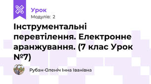 Інструментальні перевтілення. Електронне аранжування. (7 клас Урок №7)