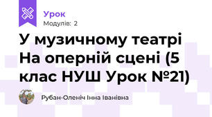 У музичному театрі На оперній сцені (5 клас НУШ Урок №21)