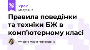Правила поведінки та техніки БЖ в комп’ютерному класі