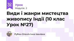 Види і жанри мистецтва живопису Індії (10 клас Урок №27)