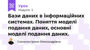 Бази даних в інформаційних системах. Поняття моделі подання даних, основні моделі подання даних.