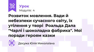 Розвиток мовлення. Вади й небезпеки сучасного світу, їх утілення у творі  Роальда Дала "Чарлі і шоколадна фабрика". Мої поради героям казки