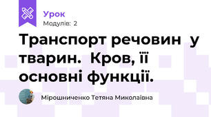 Транспорт речовин  у тварин.  Кров, її основні функції.